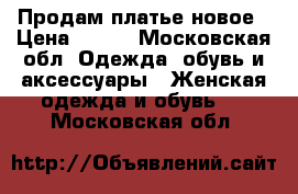 Продам платье новое › Цена ­ 800 - Московская обл. Одежда, обувь и аксессуары » Женская одежда и обувь   . Московская обл.